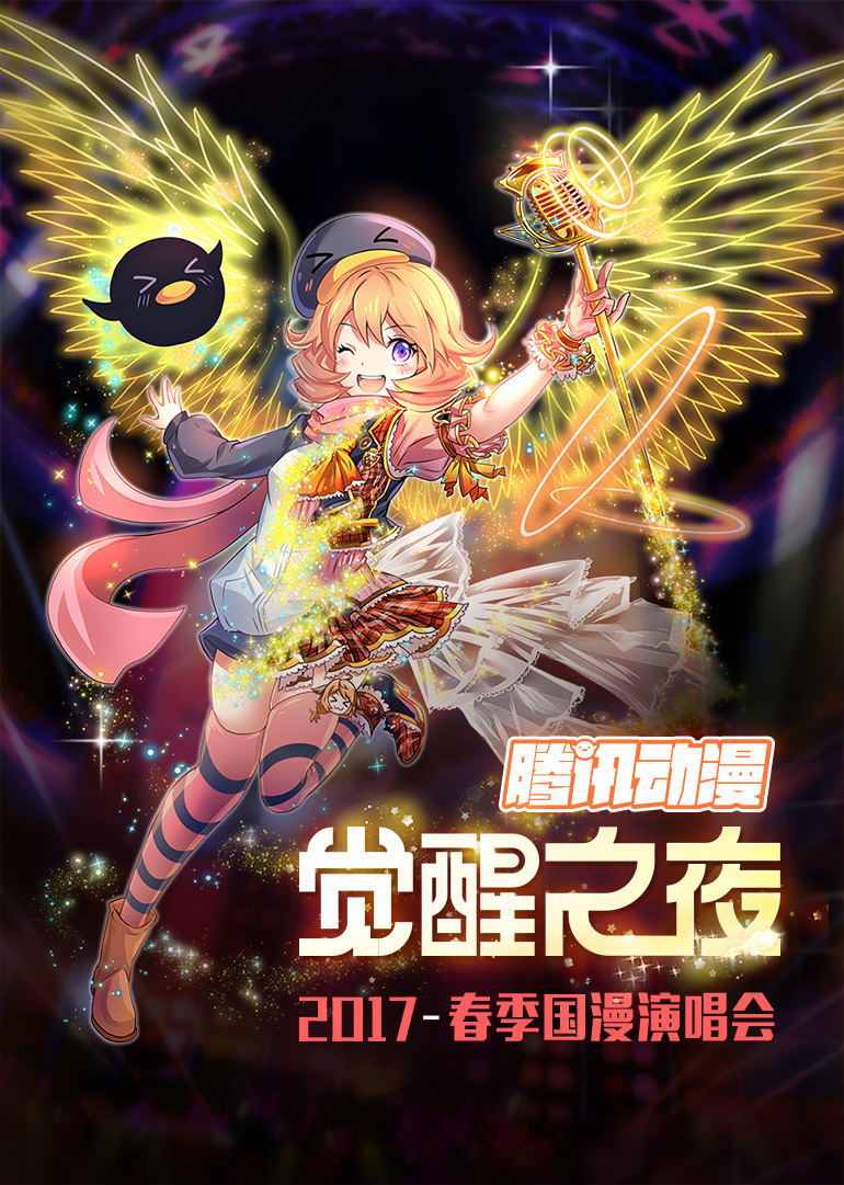 腾讯动漫觉醒之夜国产演唱会