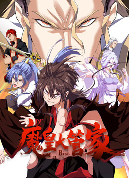 魔皇大管家动态漫画画