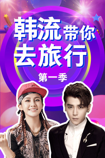 韩语流带你去旅行1