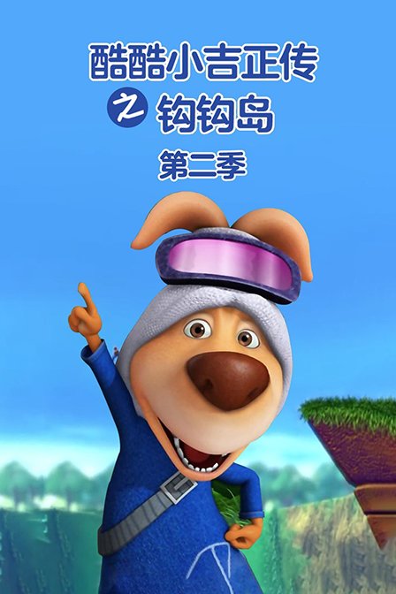 酷酷小吉正传之钩钩岛2