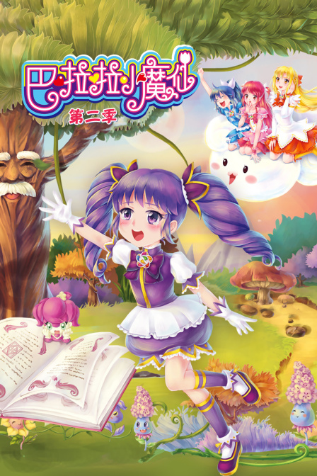 巴啦啦小魔仙2