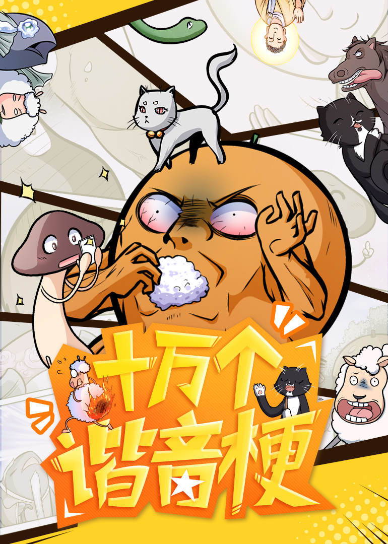 十万个谐音梗动态漫画画