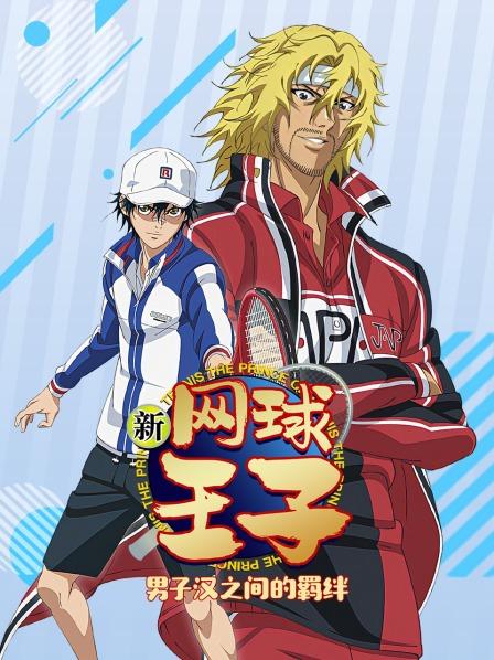 新网球王子OVA5男子汉之间的羁绊