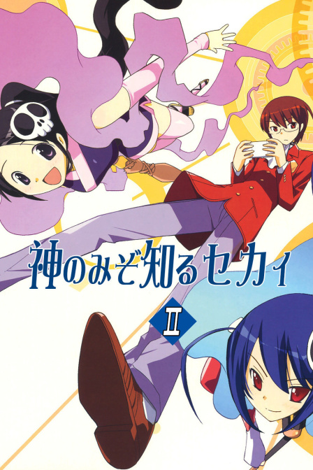 只有神知道的世界2