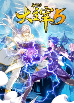 斗破苍穹之大主宰动态漫画画5