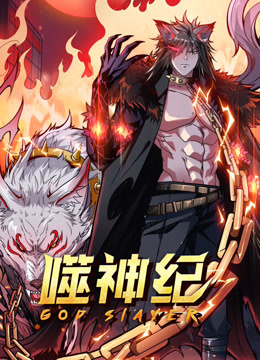 噬神纪动态漫画画