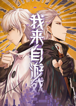 我来自游戏动态漫画画