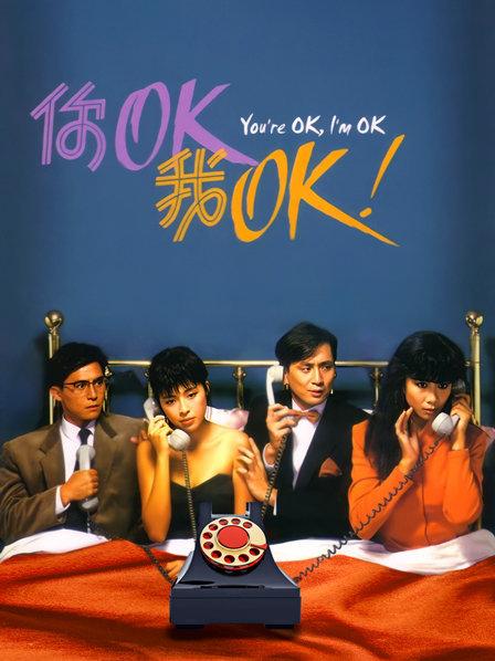 你OK,我OK