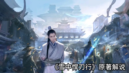 雪中悍刀行原著解说