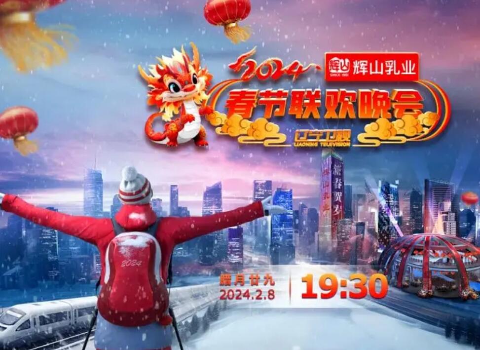 2024辽宁卫视春节联欢晚会“龙腾盛世大陆年”