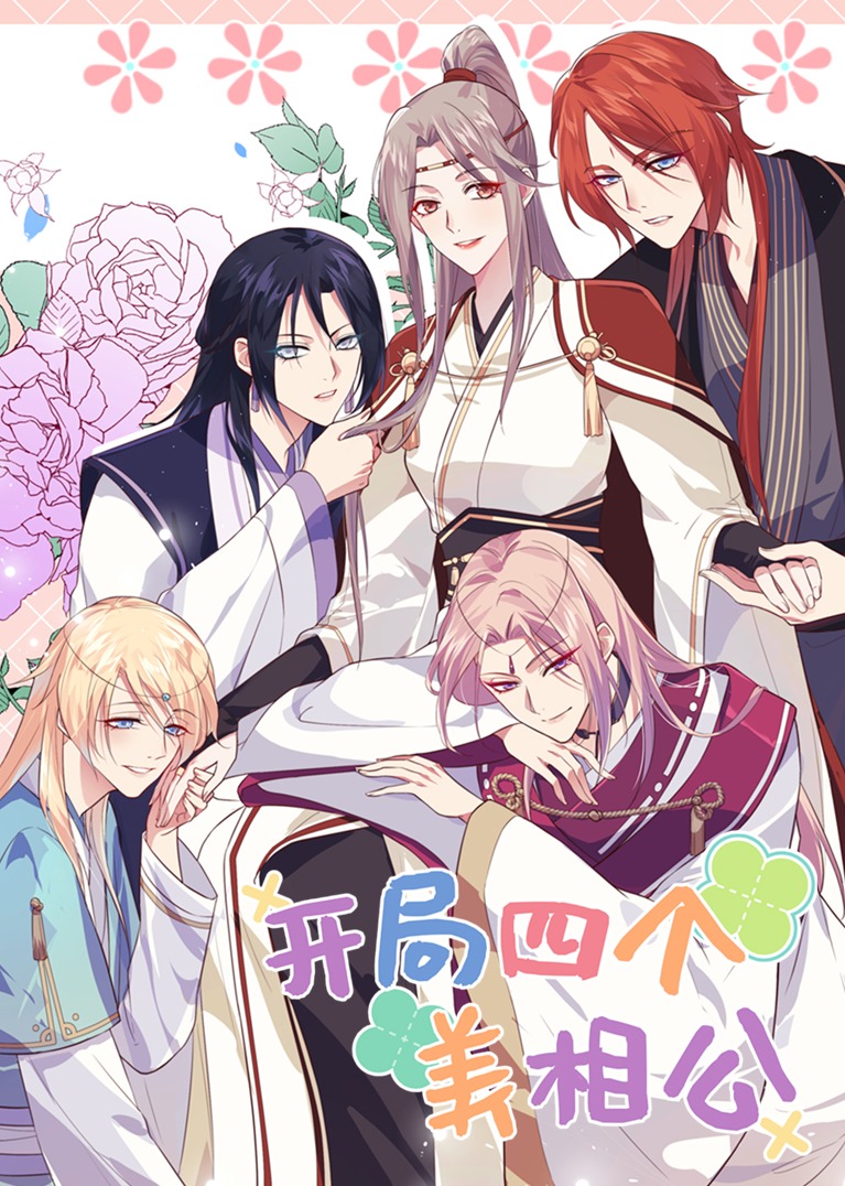 开局四个美相公第1季动态漫画画