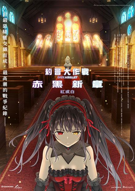 约会大作战赤黑新章红与白