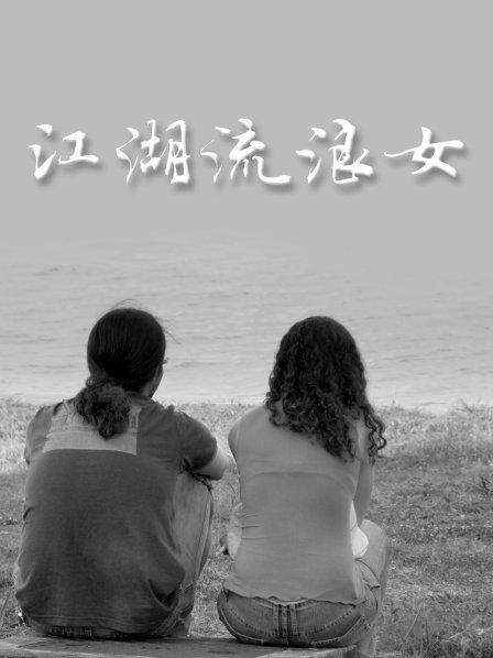 江湖流浪女