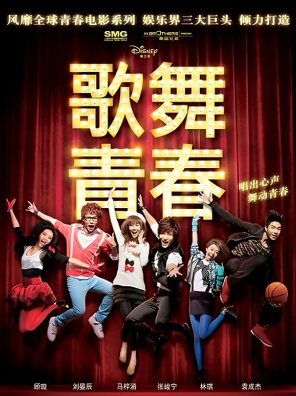 歌舞青春大陆版