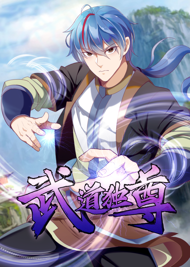 武道独尊动态漫画画