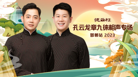 德云社孔云龙章九徕相声专场邯郸站