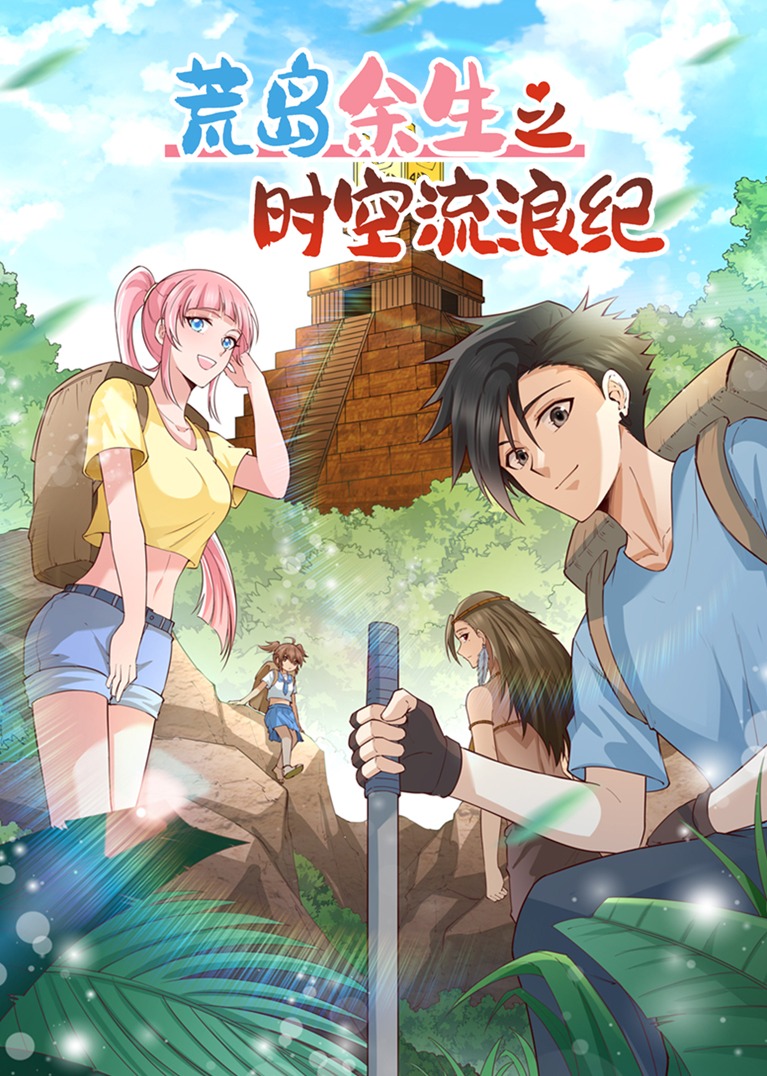 荒岛余生之时空流浪纪第1季动态漫画画