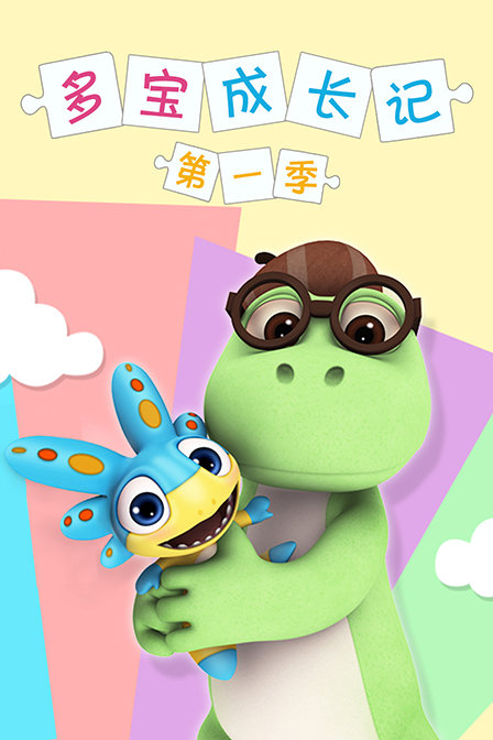 多宝成长记1
