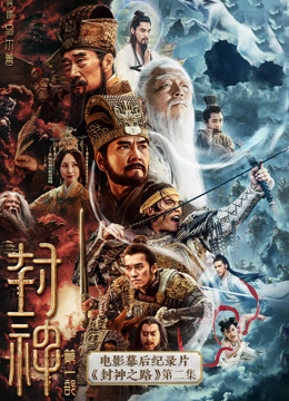 封神第一部电影幕后纪录片封神之路第二集