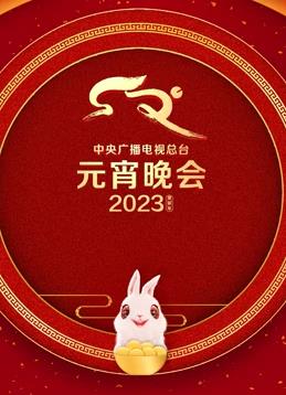 2023年中央广播电视总台湾元宵晚会