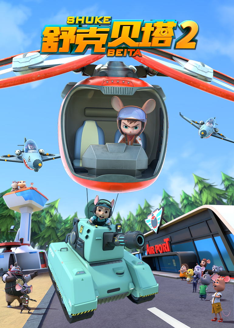 舒克贝塔第2季普通话版