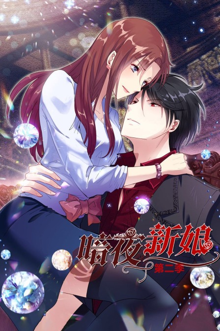 暗夜新娘2