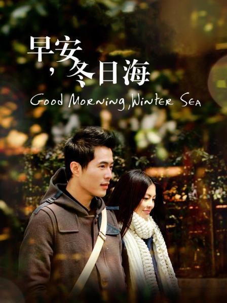 早安,冬日语海