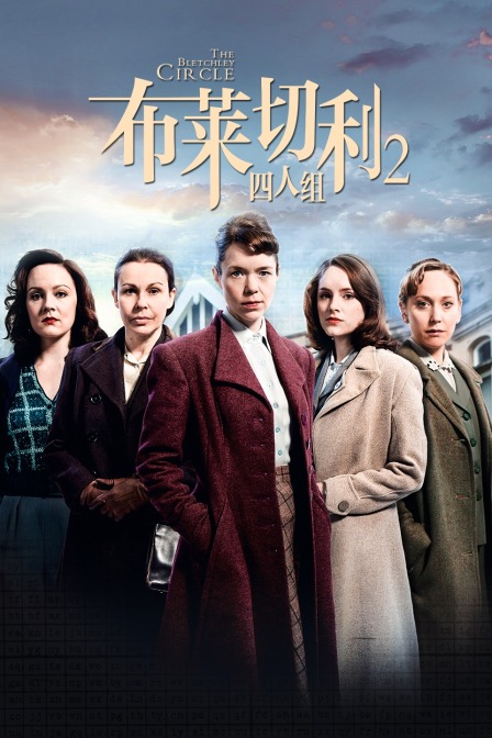 布莱切利四人组2