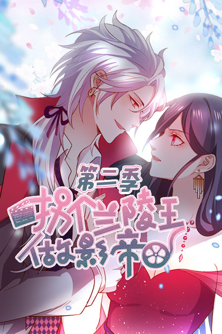 拐个兰陵王做影帝2