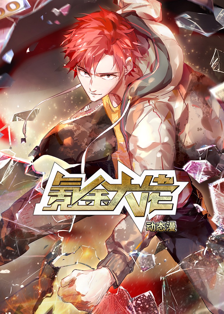 氪金大佬动态漫画画