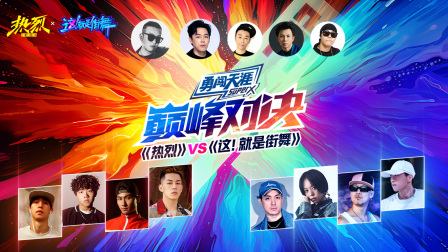 热烈VS这就是街舞巅峰对决