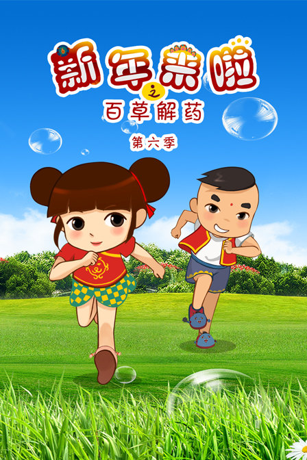 新年来啦之百草解药6