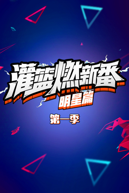 灌篮燃新番明星篇1