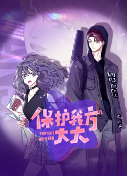 保护我方大大动态漫画画