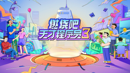 燃烧吧天才程序员3