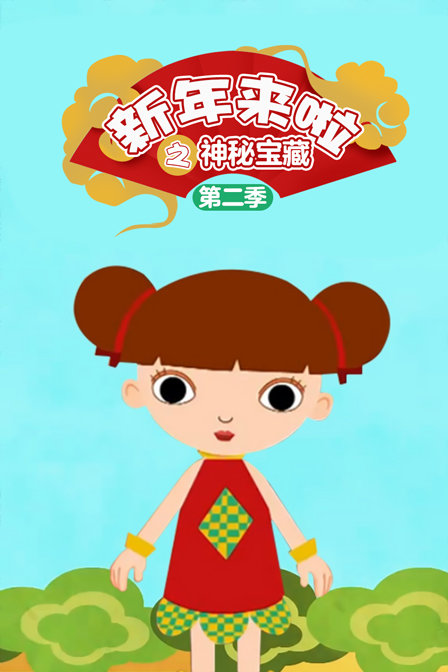 新年来啦之神秘宝藏2