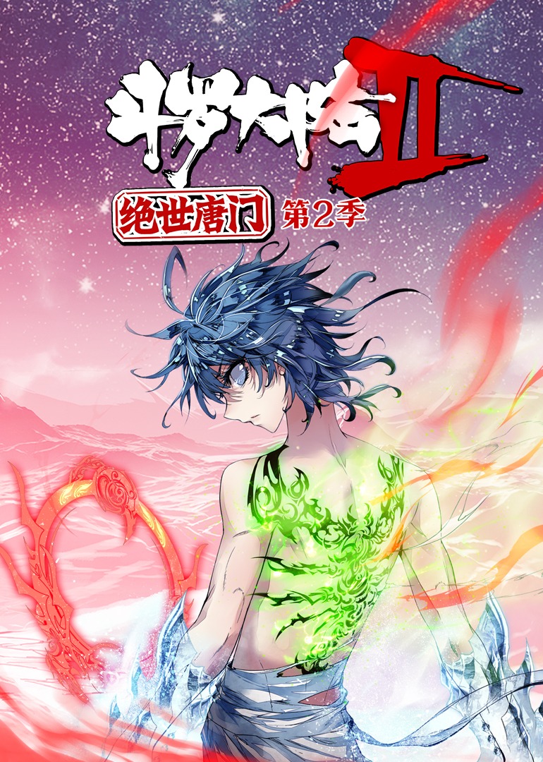 斗罗大陆2绝世唐门2动态漫画画