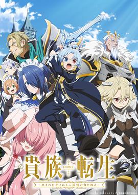 贵族转生～得天眷顾一出生就获得最强力量