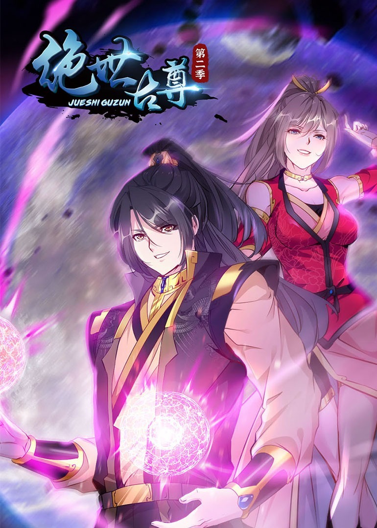 绝世古尊第2季动态漫画画