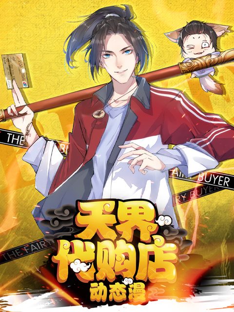 天界代购店动态漫画画