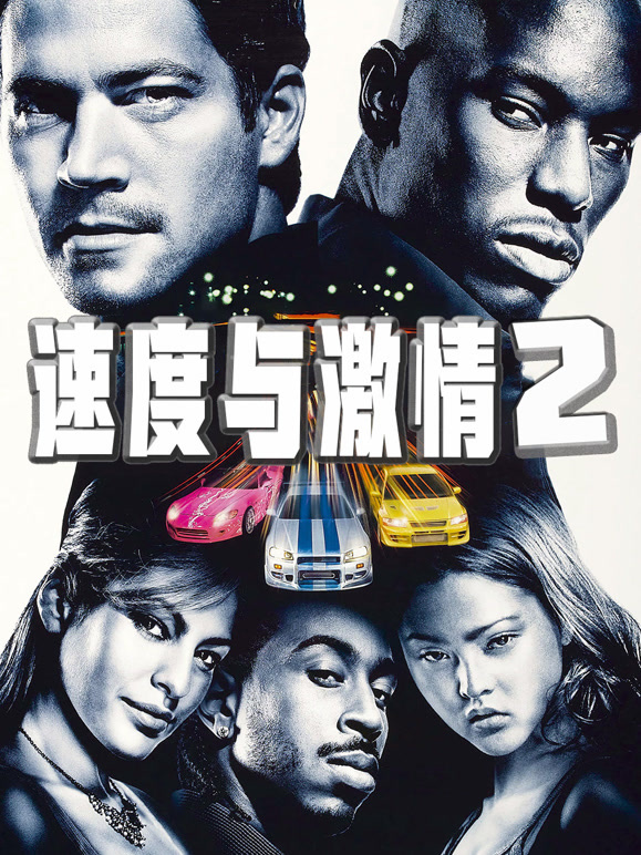 速度与激情2普通话