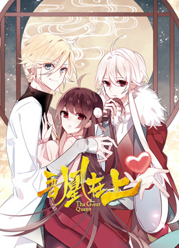 吾凰在上动态漫画画