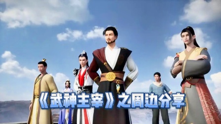 武神主宰之周边分享