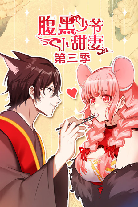 腹黑少爷小甜妻3