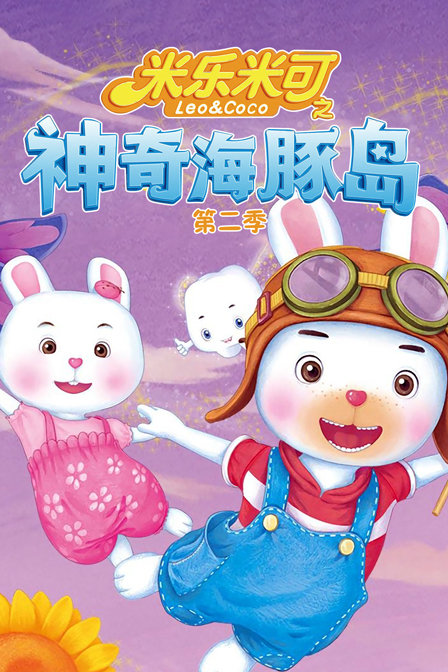 米乐米可之神奇海豚岛2