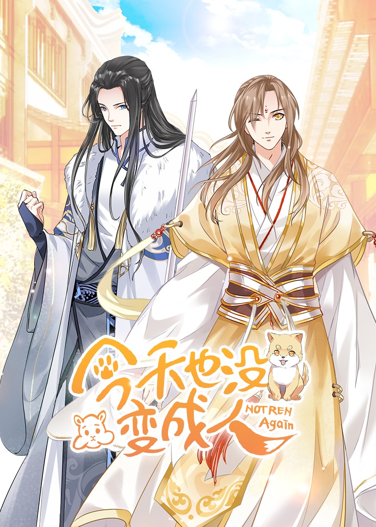 今天也没变成人动态漫画画