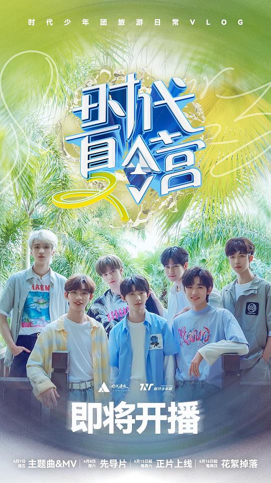 时代夏令营第2季