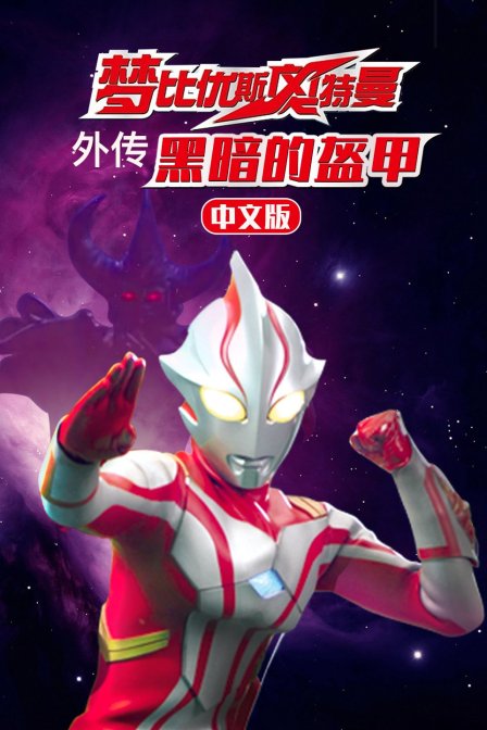 梦比优斯奥特曼外传黑暗的盔甲版