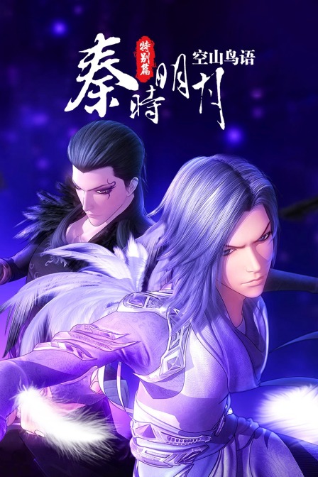 秦时明月特别版空山鸟语