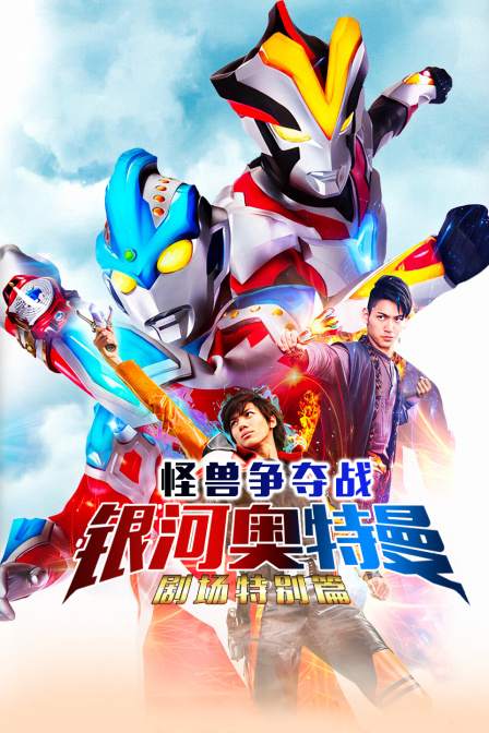银河奥特曼剧场特别版怪兽争夺战